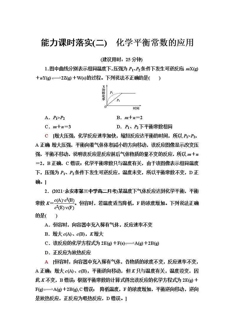 人教版高中化学选择性必修1能力课时落实2化学平衡常数的应用含答案第1页