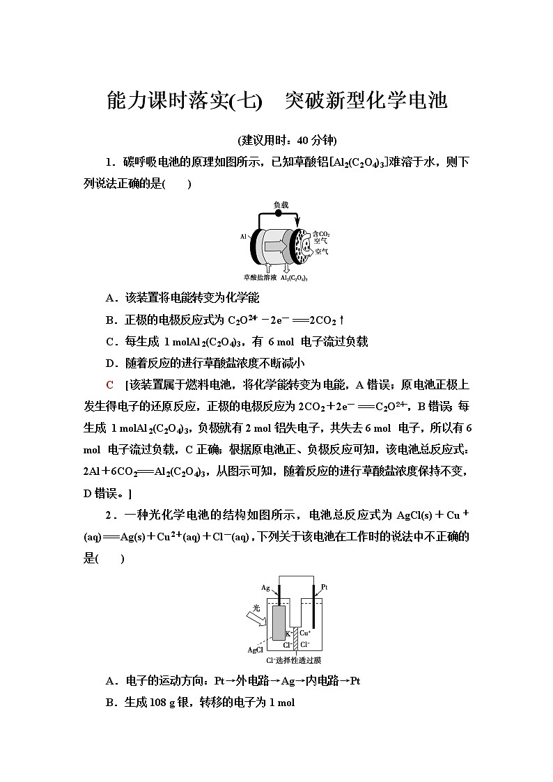 人教版高中化学选择性必修1能力课时落实7突破新型化学电池含答案第1页