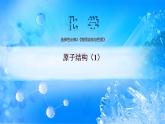 课件 1.1 原子结构（1）（原子结构、能级与能层、基态与激发态、原子光谱）-高中化学选择性必修2（新教材同步课件）