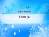 课件 1.1 原子结构（4）（泡利原理，洪特规则、能量最低原理）-高中化学选择性必修2（新教材同步课件）