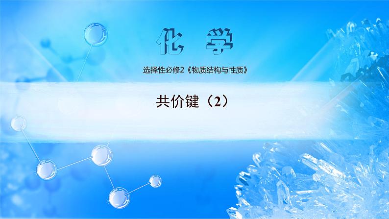 课件 2.1 共价键（2）（键参数-键能、键长、键角）-高中化学选择性必修2（新教材同步课件）01