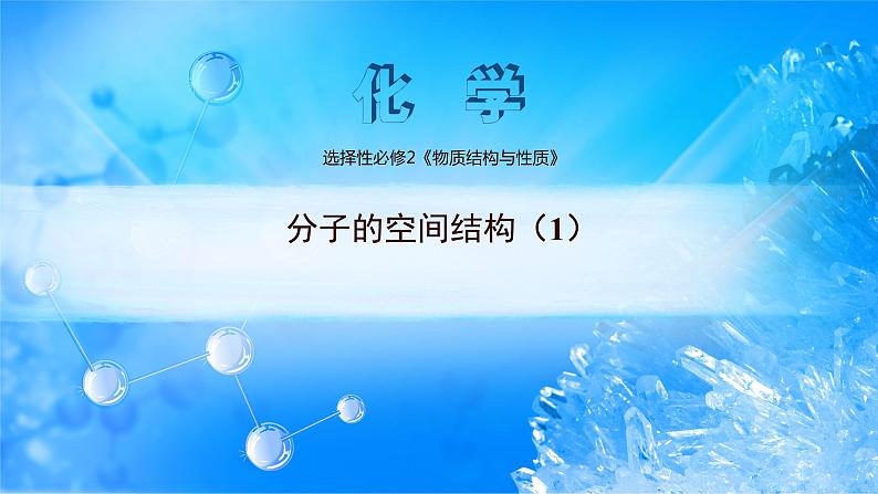 课件 2.2 分子的空间结构（1）（分子结构的测定、多样的分子空间结构）-高中化学选择性必修2（新教材同步课件）第1页