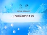 课件 2.3 分子结构与物质的性质（2）（键的极性对化学性质的影响）-高中化学选择性必修2（新教材同步课件）