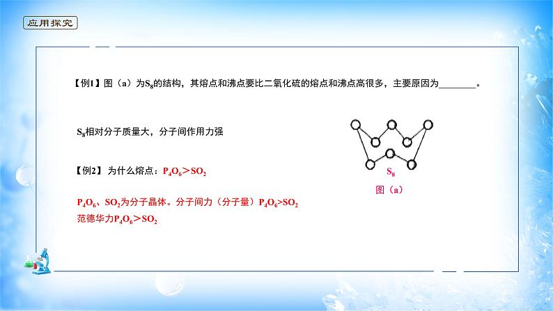 课件 2.3 分子结构与物质的性质（3）（分子间作用力 氢键）-高中化学选择性必修2（新教材同步课件）07