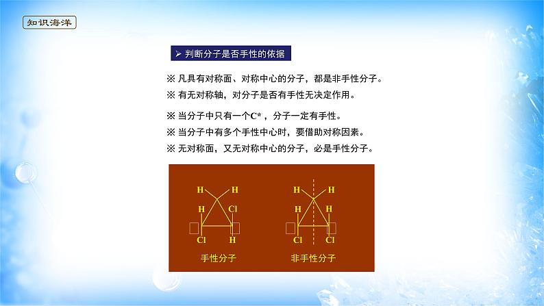 课件 2.3 分子结构与物质的性质（5）（分子的手性）-高中化学选择性必修2（新教材同步课件）第6页