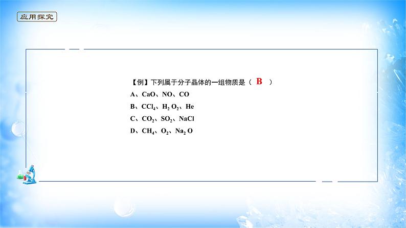 课件 3.2 分子晶体与共价晶体（1）（分子晶体）-高中化学选择性必修2（新教材同步课件）04