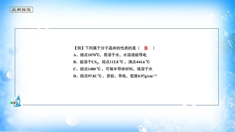 课件 3.2 分子晶体与共价晶体（1）（分子晶体）-高中化学选择性必修2（新教材同步课件）07