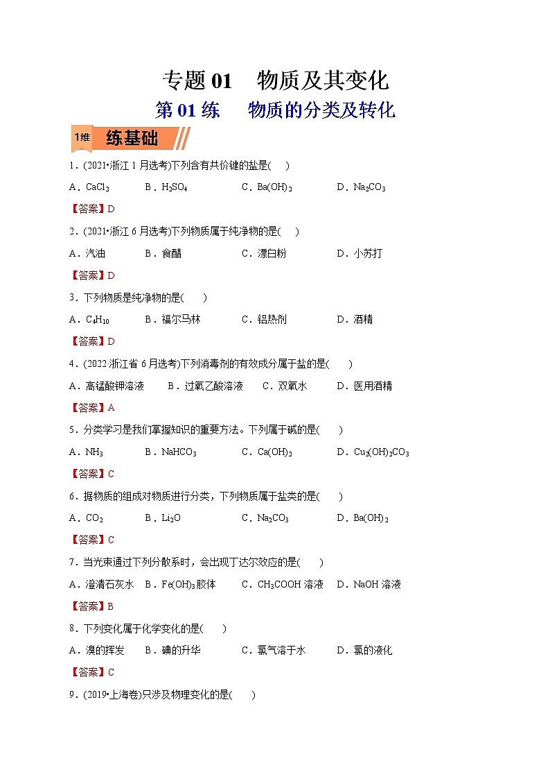 【2023版高考化学一轮复习小题多维练】第01练   物质的分类及转化（教师版）第1页