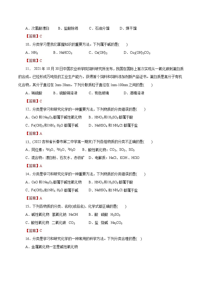 【2023版高考化学一轮复习小题多维练】第01练   物质的分类及转化（教师版）第2页