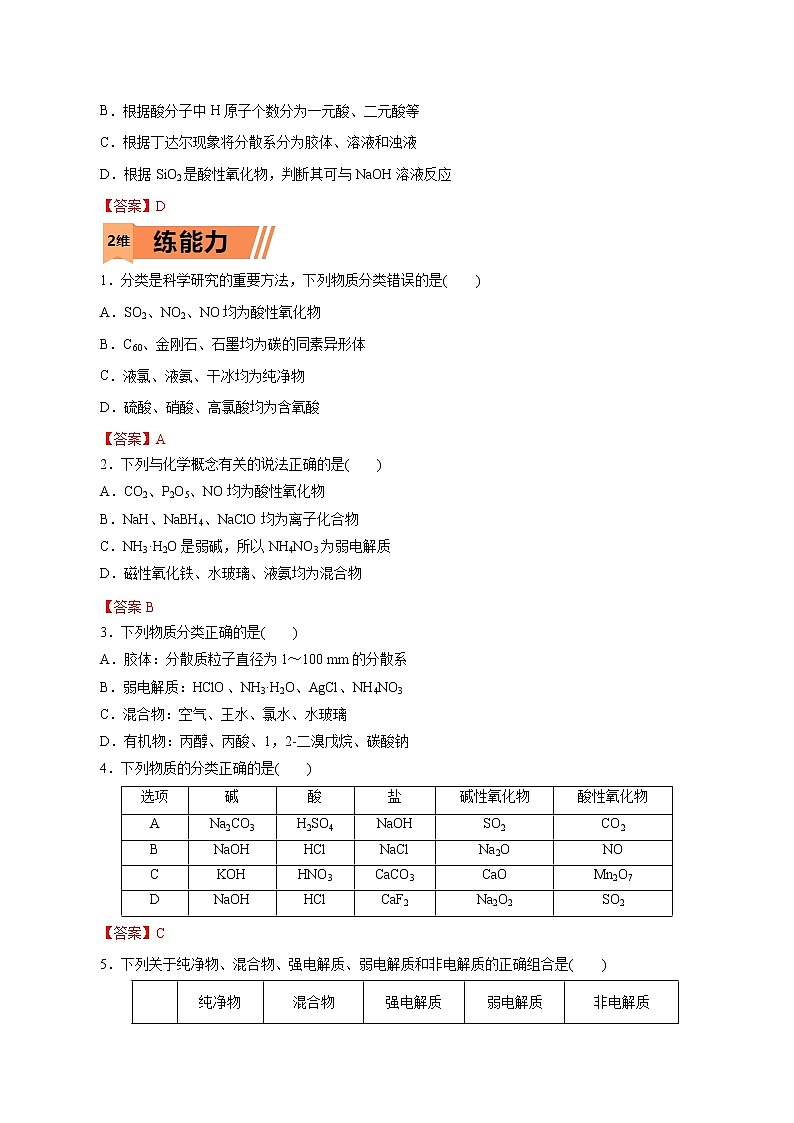【2023版高考化学一轮复习小题多维练】第01练   物质的分类及转化（教师版）第3页