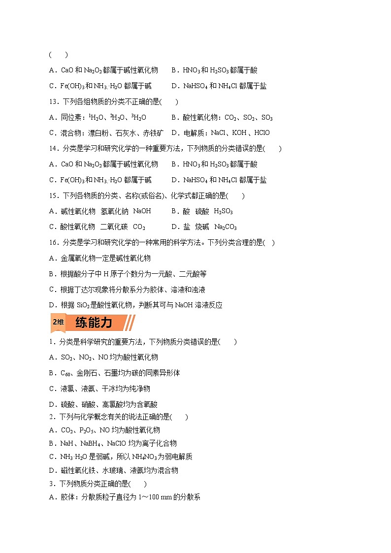 【2023版高考化学一轮复习小题多维练】第01练   物质的分类及转化（学生版）第2页