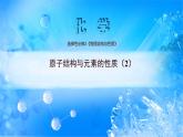 课件 1.2 原子结构与元素性质（2）（电离能）-高中化学选择性必修2（新教材同步课件）