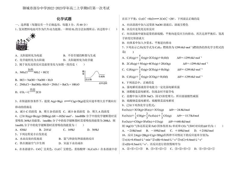 2022-2023学年山东省聊城市部分中学高二上学期9月第一次考试化学试题（PDF版）第1页