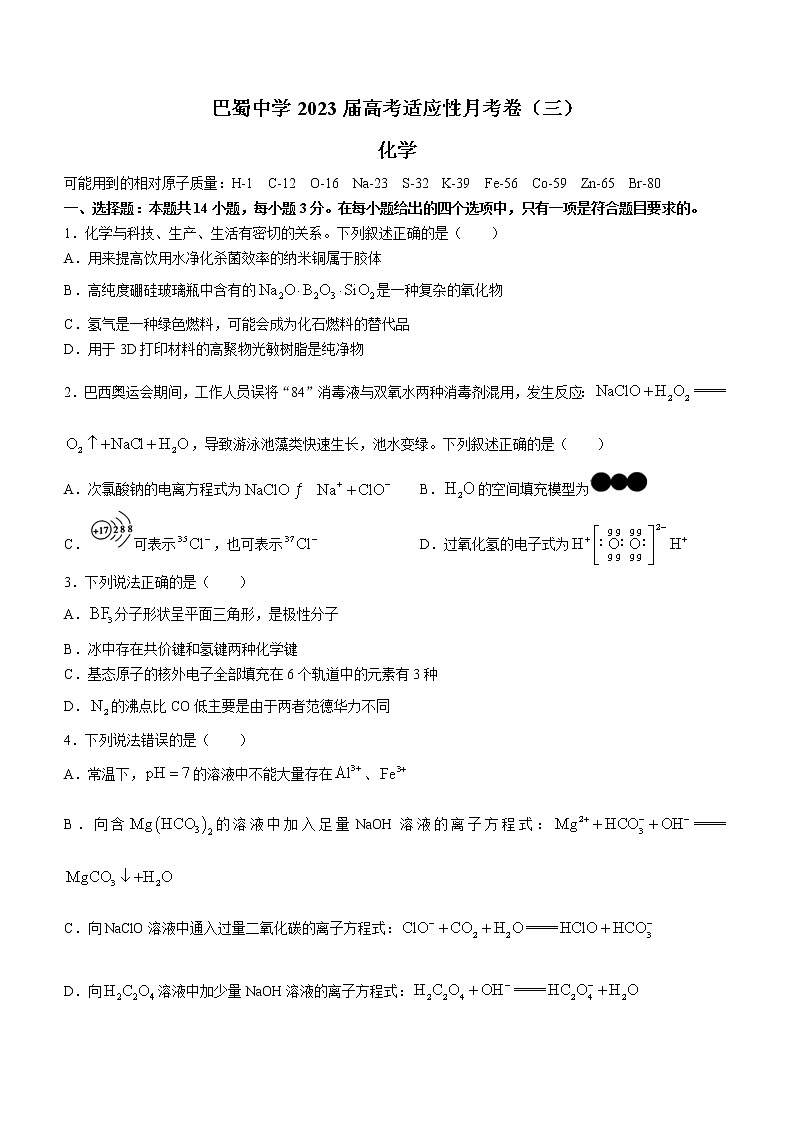 重庆市巴蜀中学校2022-2023学年高三上学期适应性月考卷（三）化学试题及答案01