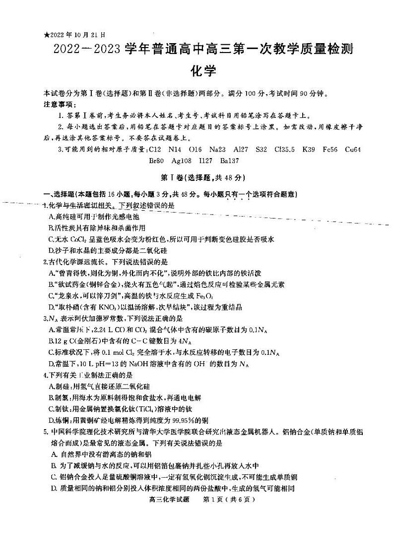 河南省信阳市2022-2023学年普通高中高三上学期第一次教学质量检测化学试题（含答案）01