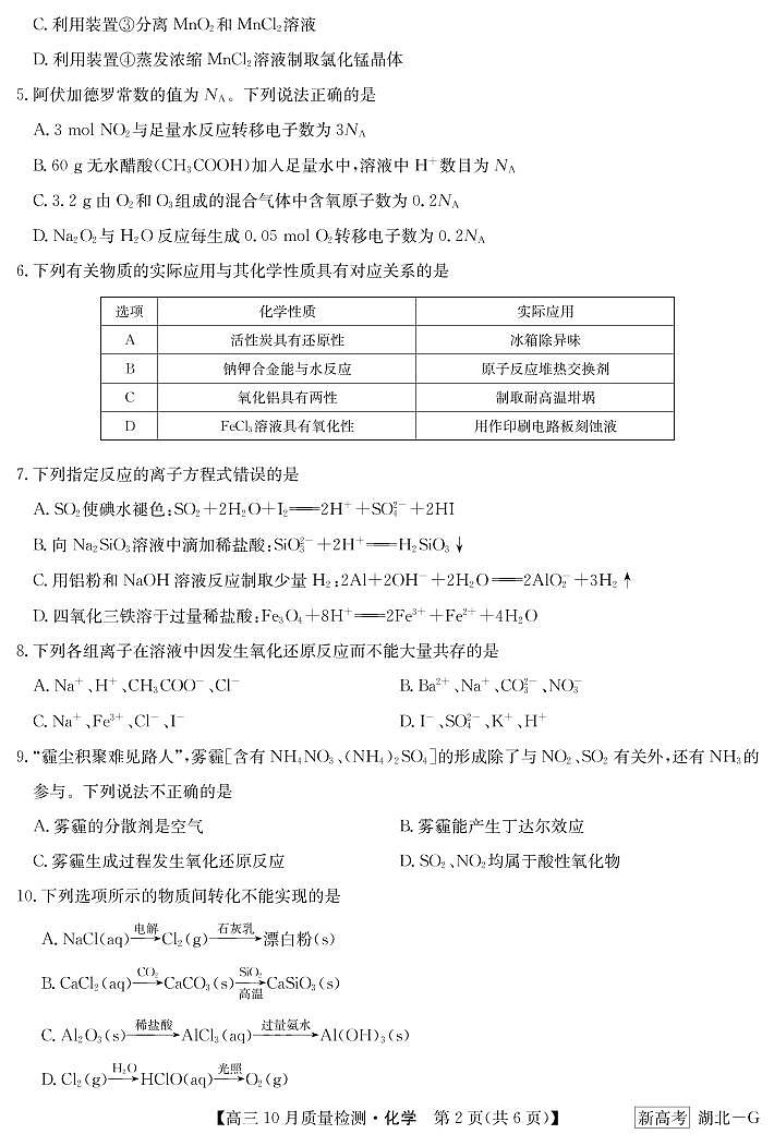 10月质量检测联考卷（湖北）-化学第2页
