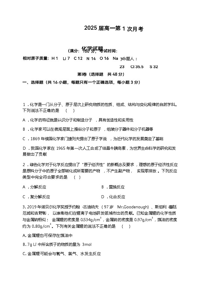 福建省长汀县2022-2023学年高一上学期第一次月考化学试题（Word版含答案）第1页