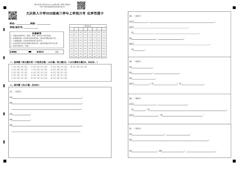 大庆铁人中学2020级高三学年上学期月考化学答题卡第1页