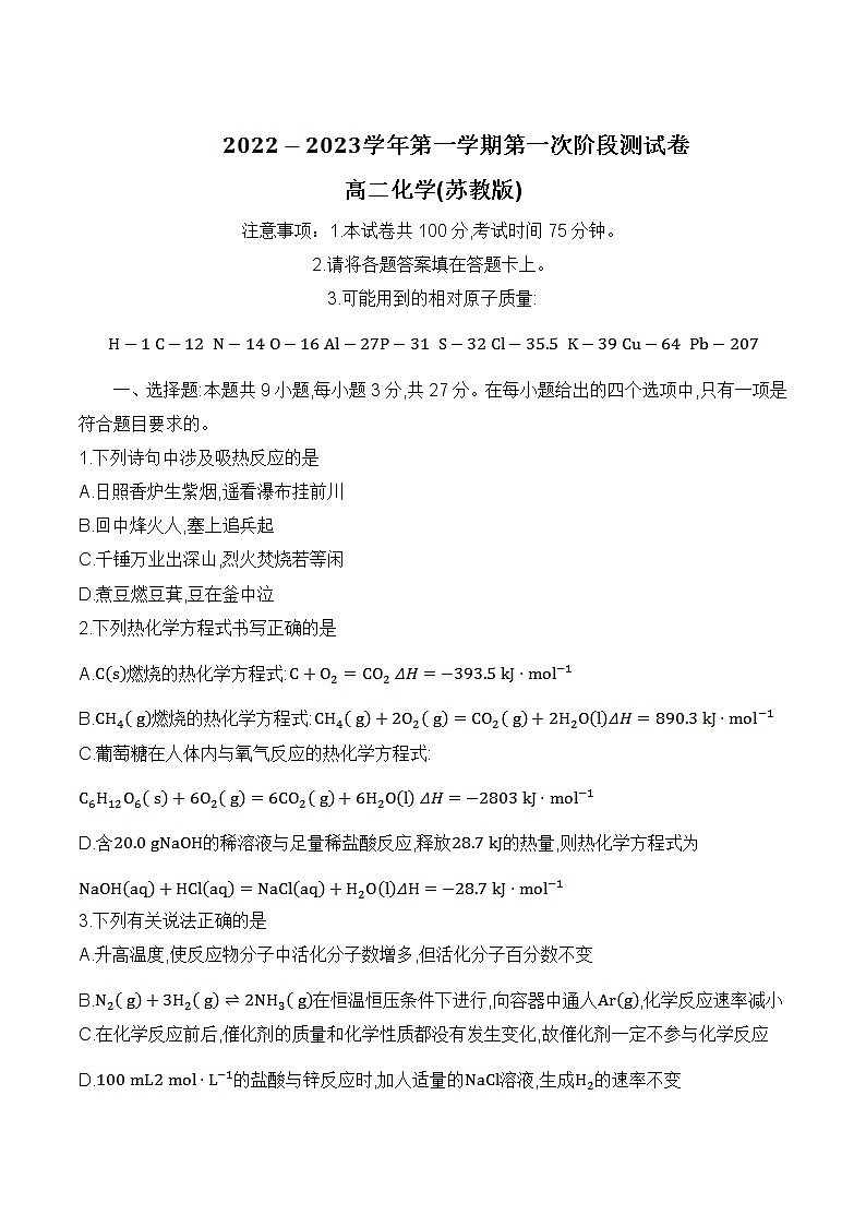 河北省沧州市部分学校2022-2023学年高二上学期第一次月考化学试题 无答案第1页