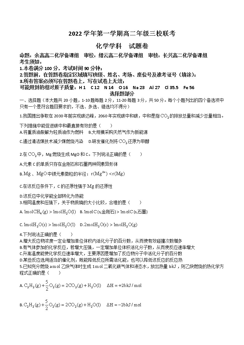 2023浙江省三校高二上学期10月联考化学试题含答案第1页