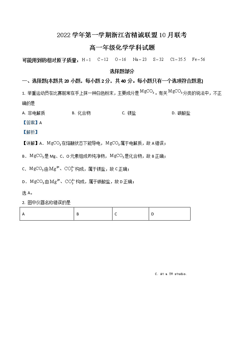 2023浙江省精诚联盟高一上学期10月联考化学试题含解析01