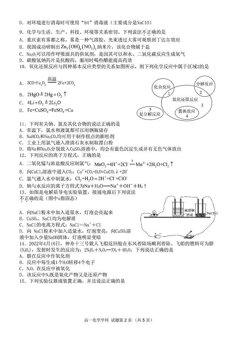 2023浙江省精诚联盟高一上学期10月联考化学试题PDF版含答案第2页