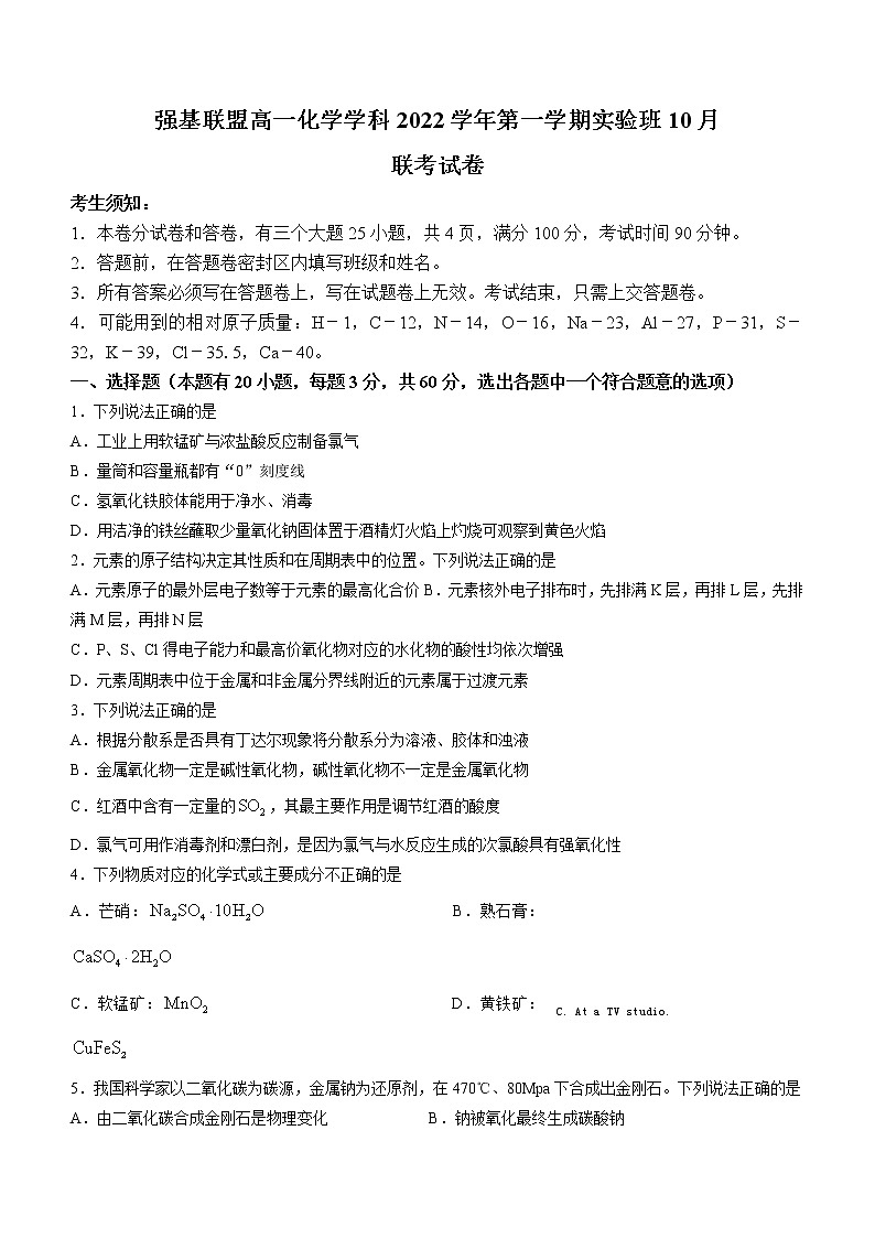 2023浙江省强基联盟高一上学期实验班10月联考化学试题含答案01