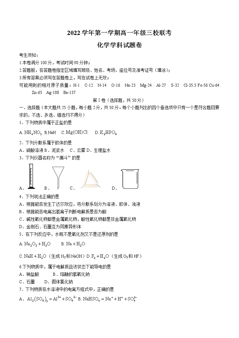 2023浙江省三校高一上学期10月联考化学试题含答案第1页