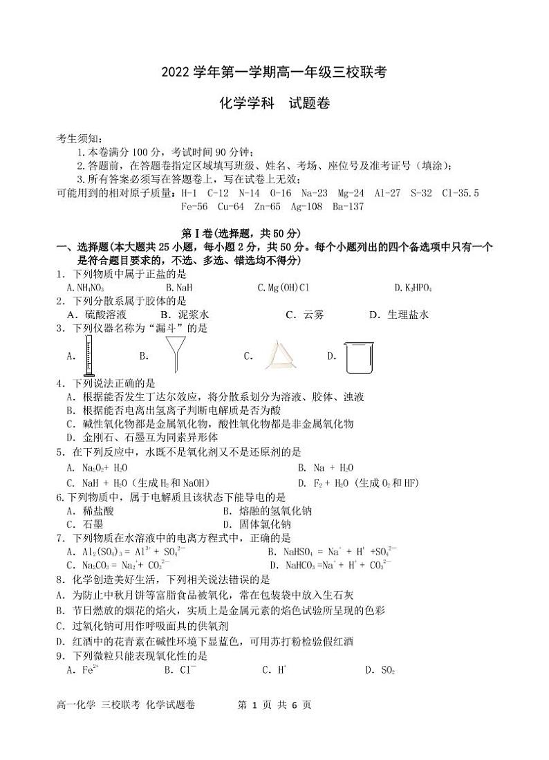 2023浙江省高一上学期10月三校联考化学试题PDF版含答案第1页