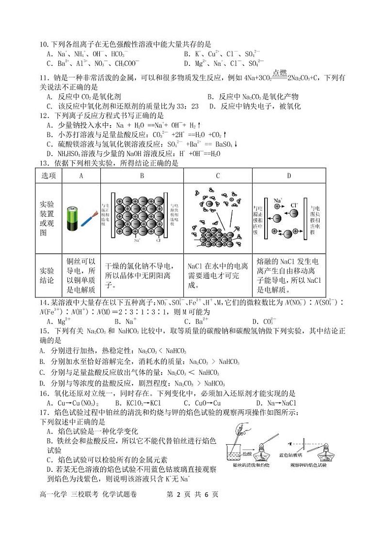 2023浙江省高一上学期10月三校联考化学试题PDF版含答案第2页