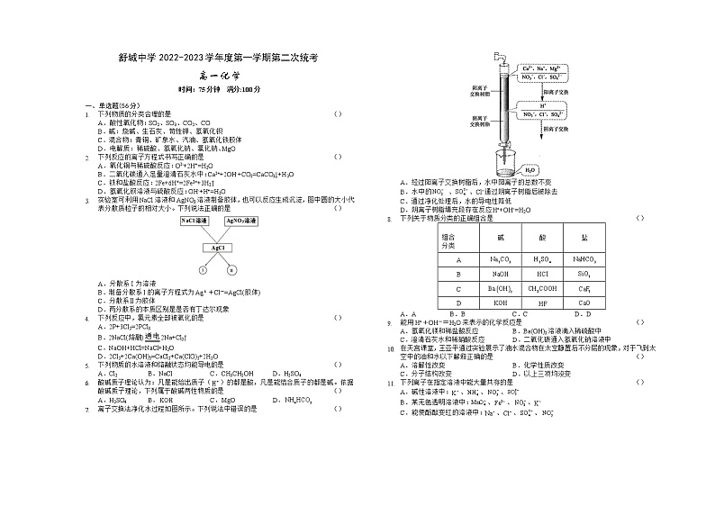 安徽省舒城中学2022-2023学年高一上学期第二次月考化学试题（含答案）第1页