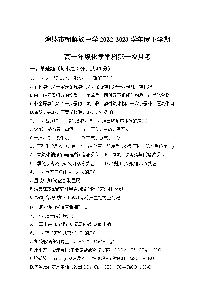 黑龙江省牡丹江市海林市朝鲜族中学2022-2023学年高一上学期第一次月考化学试题（含答案）第1页