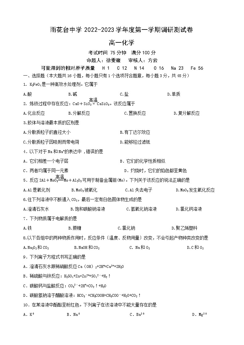 江苏省南京市雨花台中学2022-2023学年高一上学期月考化学试题（含答案）01