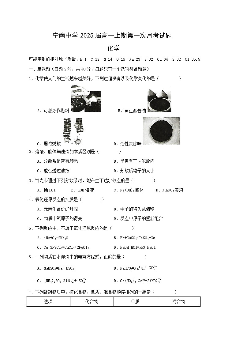 四川省凉山州宁南中学2022-2023学年高一上学期第一次月考化学试题（含答案）01