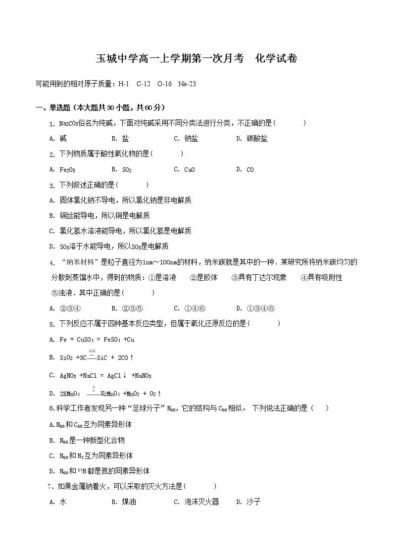 浙江省玉环市玉城中学2022-2023学年高一上学期第一次月考化学试题（含答案）第1页