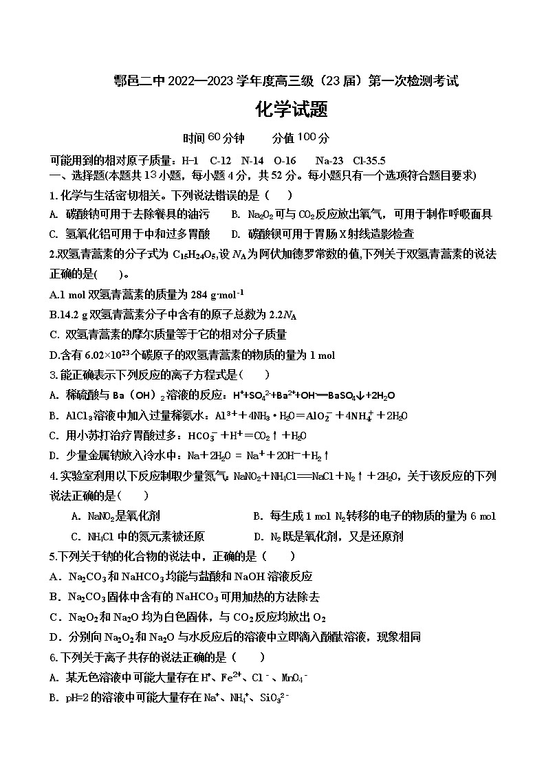 陕西省西安市鄠邑区第二中学2022-2023学年高三上学期第一次月考化学试题（含答案）01