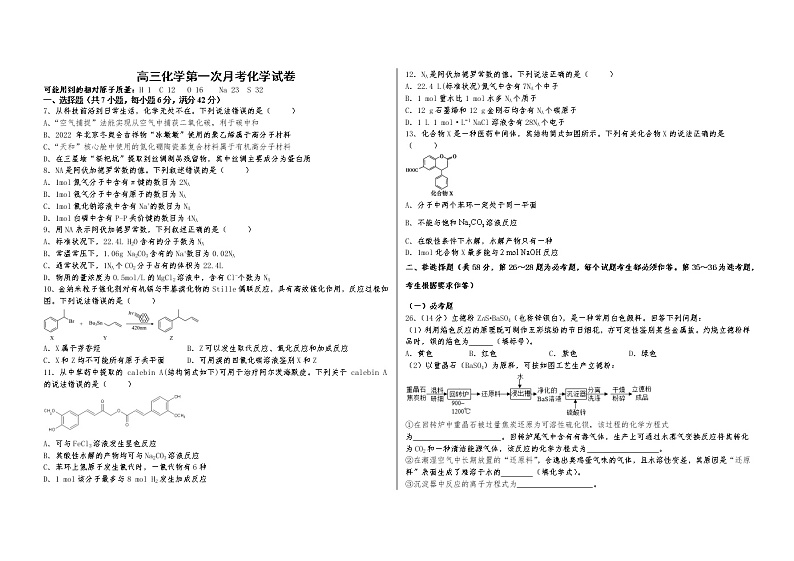 西藏林芝市第二高级中学2022-2023学年高三上学期第一次月考化学试题（含答案）第1页