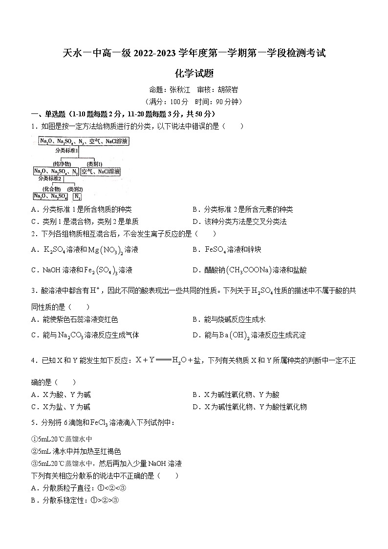甘肃省天水市第一中学2022-2023学年高一上学期第一学段检测化学试题（含答案）01