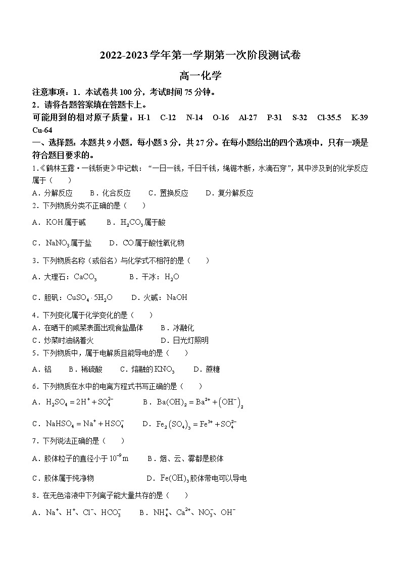 河南省部分重点中学2022-2023学年高一上学期第一次阶段测试化学试题（含答案）第1页