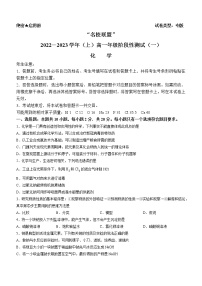 河南省名校联盟2022-2023学年高一上学期阶段测试化学试题（含答案）