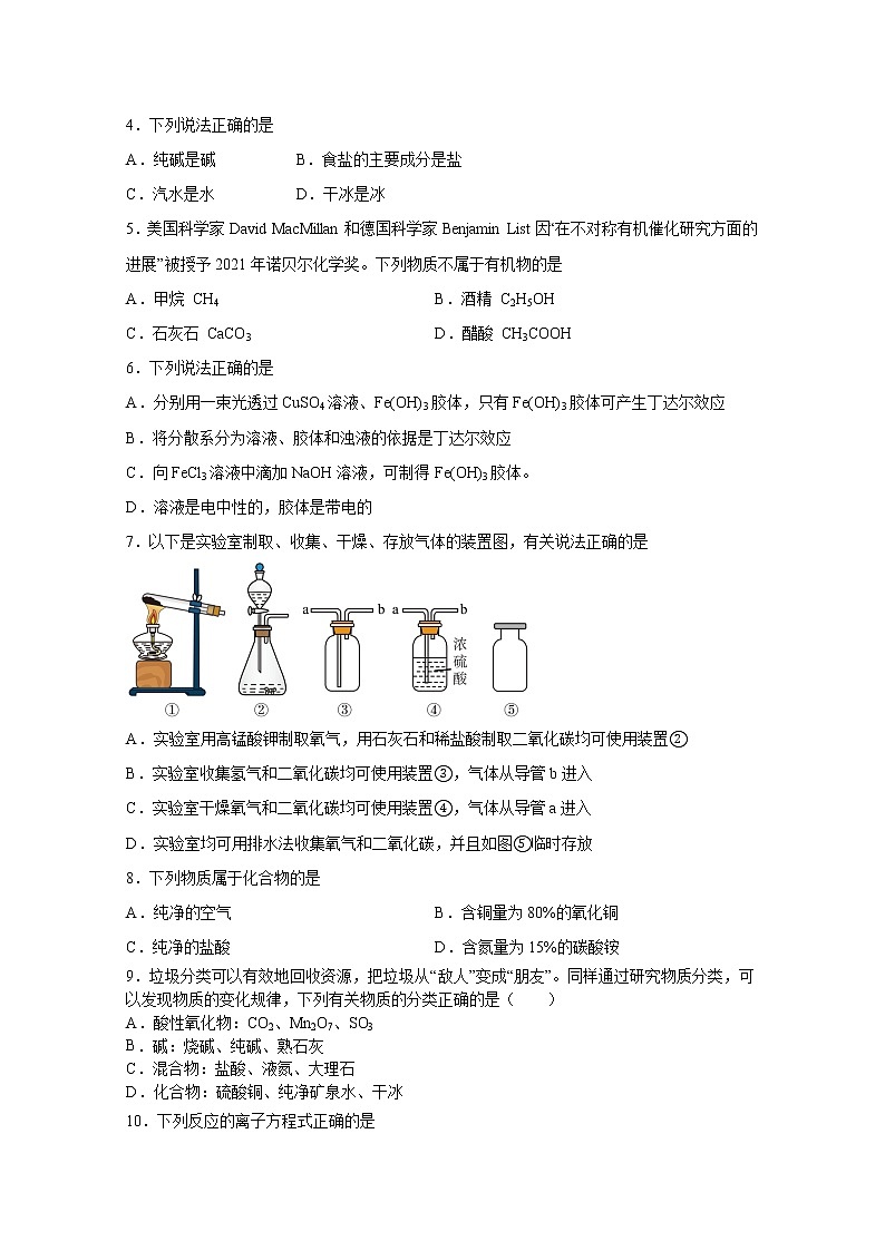 山东省聊城市颐中外国语学校2022-2023学年高一化学上学期第一次检测试题（Word版附答案）第2页