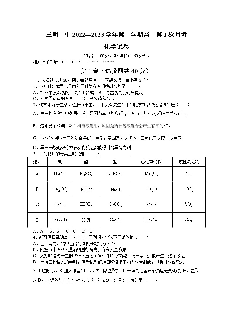 福建省三明第一中学2022-2023学年高一化学上学期第一次月考试题（Word版附答案）01