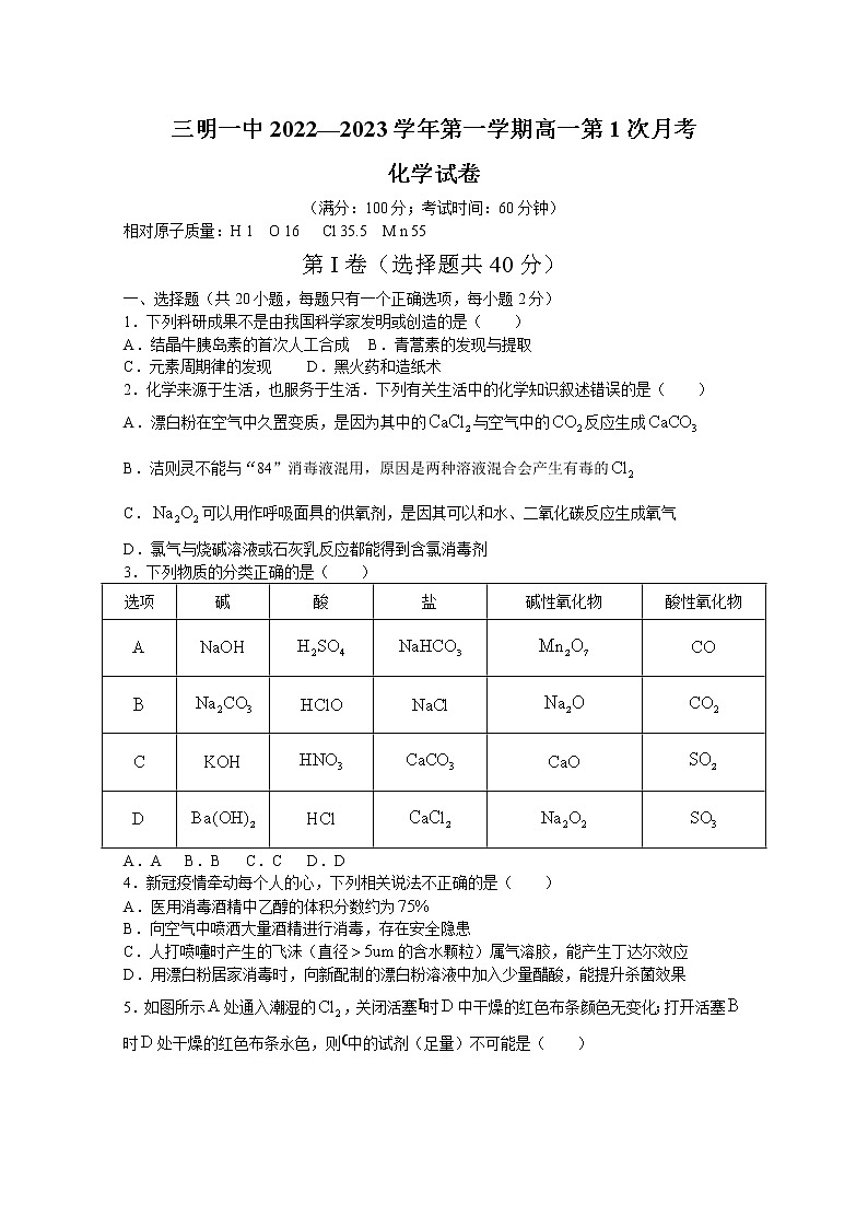 福建省三明第一中学2022-2023学年高一化学上学期第一次月考试题（Word版附答案）01