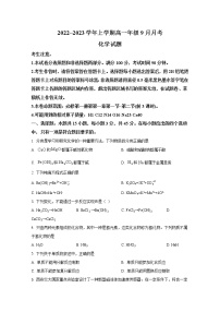 河南省平顶山市叶县高级中学2022-2023学年高一化学9月月考试题（Word版附答案）