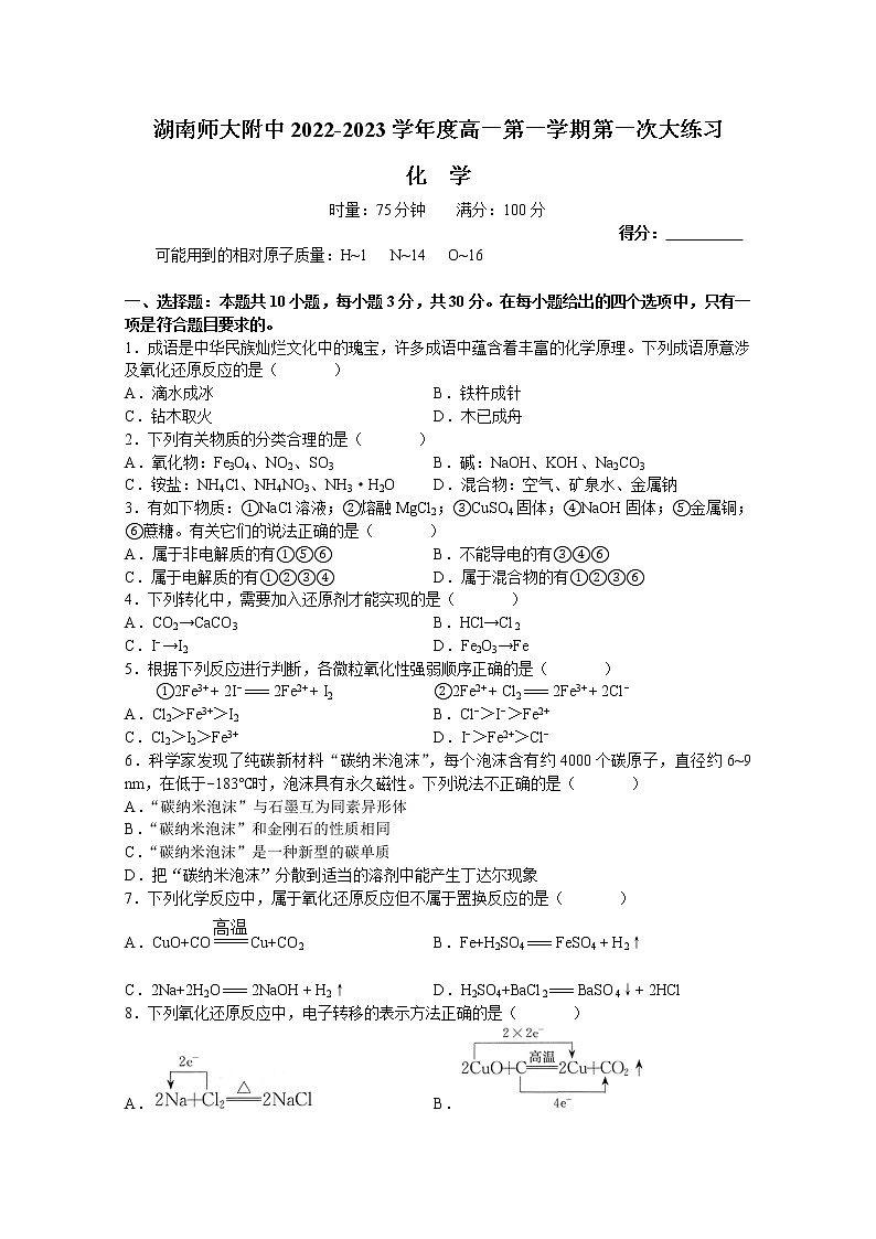 湖南师范大学附属中学2022-2023学年高一化学上学期第一次月考试卷（Word版附答案）第1页