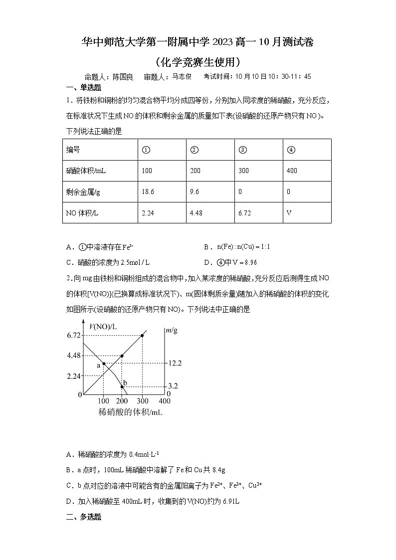 湖北省华中师范大学第一附属中学2022-2023学年高一化学上学期竞赛生10月测试试卷（Word版附解析）第1页