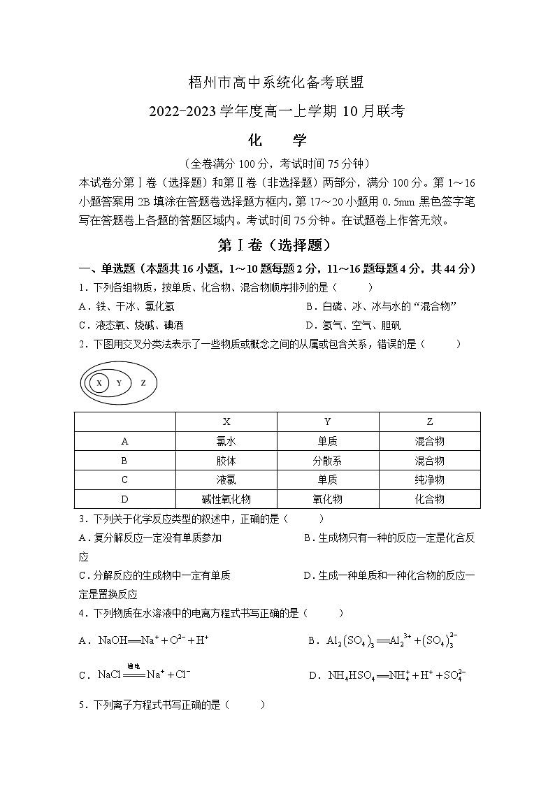 广西梧州市高中系统化备考联盟2022-2023学年高一化学上学期10月联考试题（Word版附解析）第1页