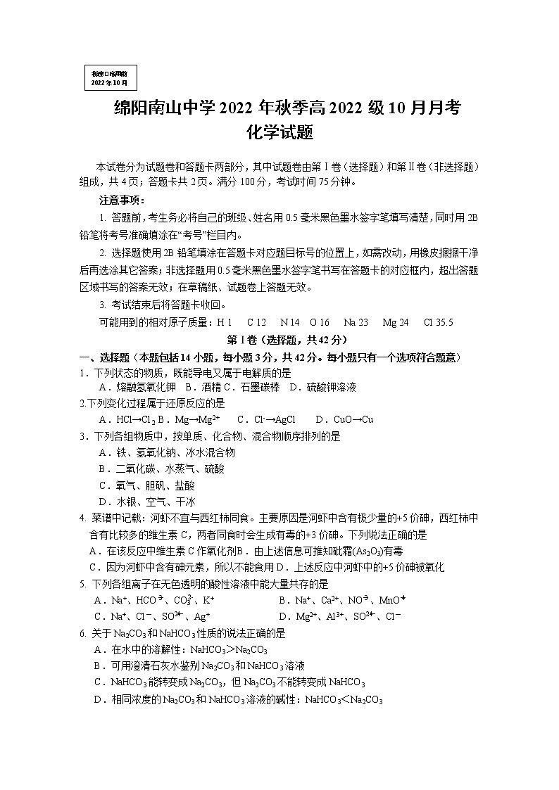 四川省绵阳南山中学2022-2023学年高一化学上学期10月月考试题（Word版附答案）第1页