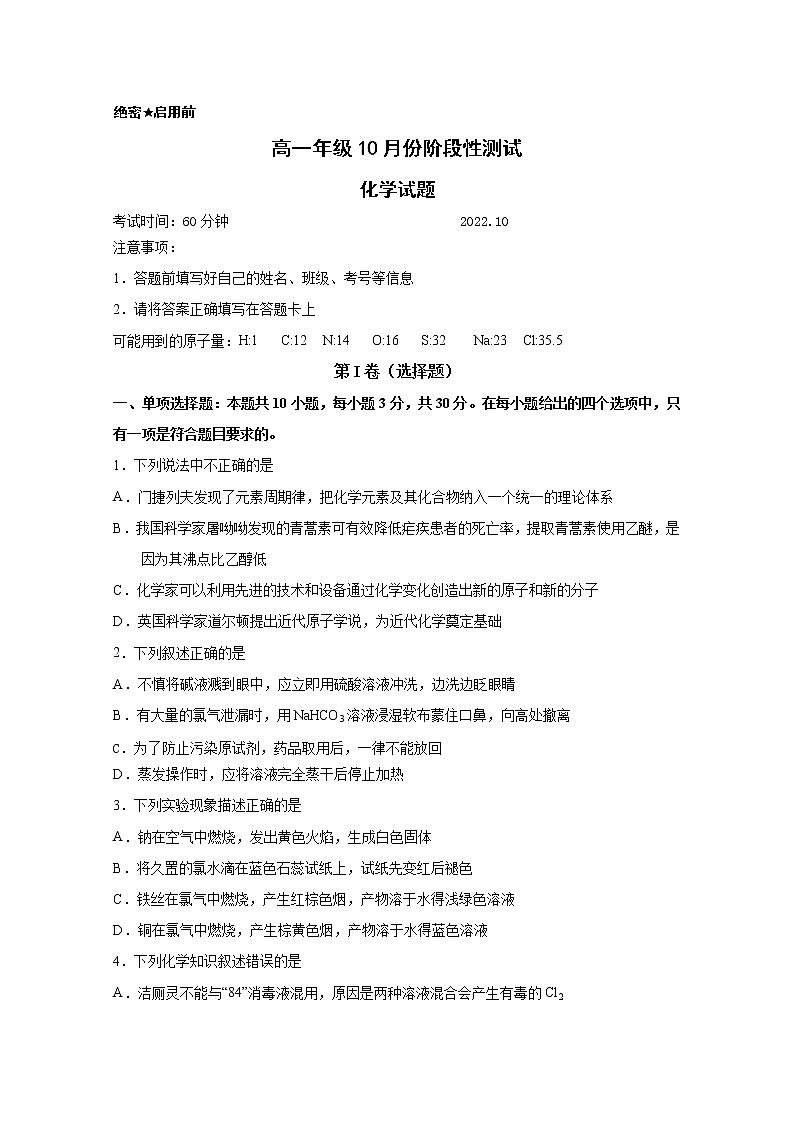 山东省德州市第一中学2022-2023学年高一化学上学期10月月考试题（Word版附答案）第1页
