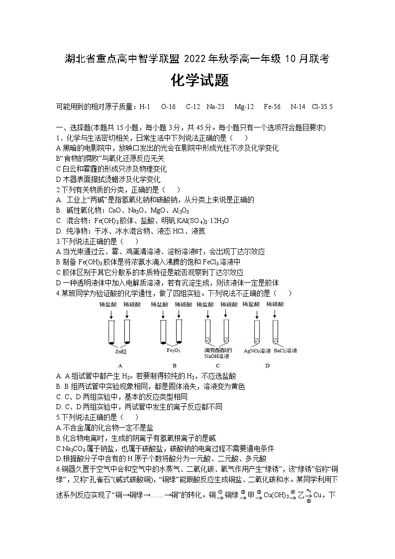 湖北省重点高中智学联盟2022-2023学年高一化学上学期10月联考试题（Word版附答案）第1页
